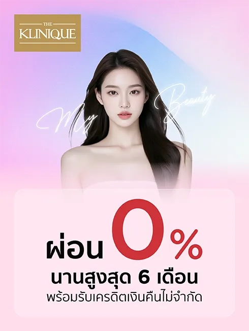 โปรโมชั่น ที่ THE KLINIQUE กับบัตรเครดิต KTC